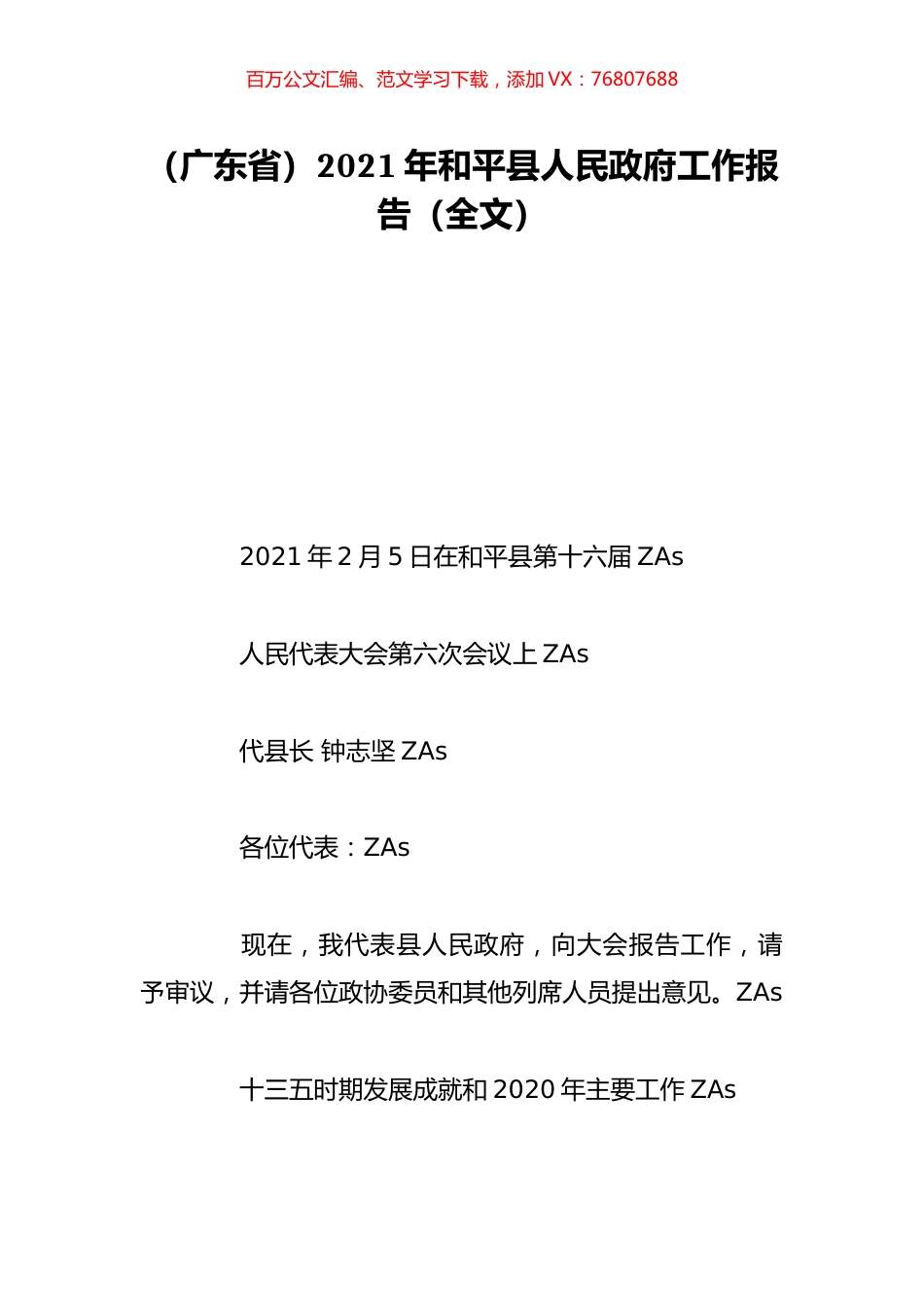 （广东省）2021年和平县人民政府工作报告（全文）.doc_第1页
