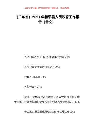 （广东省）2021年和平县人民政府工作报告（全文）.doc