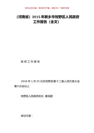 （河南省）2015年新乡市牧野区人民政府工作报告（全文）.doc