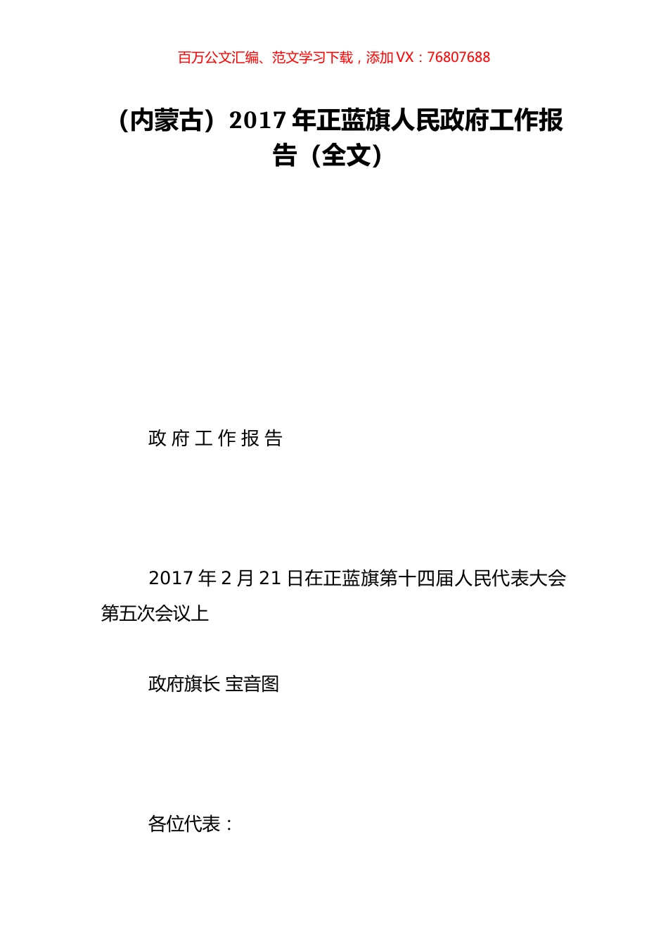 （内蒙古）2017年正蓝旗人民政府工作报告（全文）.doc_第1页