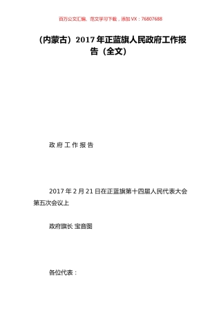 （内蒙古）2017年正蓝旗人民政府工作报告（全文）.doc