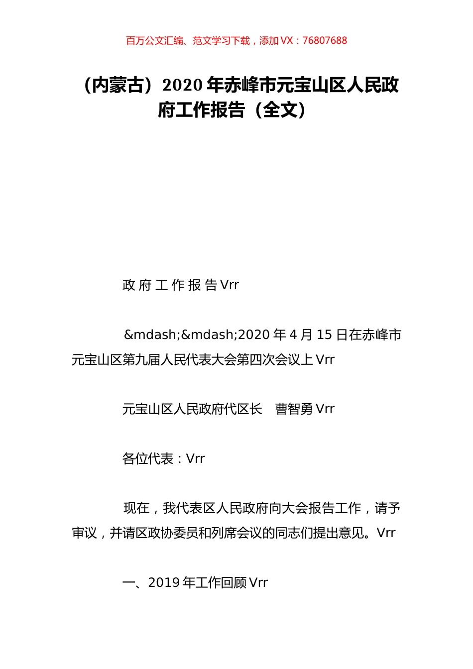 （内蒙古）2020年赤峰市元宝山区人民政府工作报告（全文）.doc_第1页