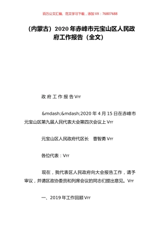（内蒙古）2020年赤峰市元宝山区人民政府工作报告（全文）.doc