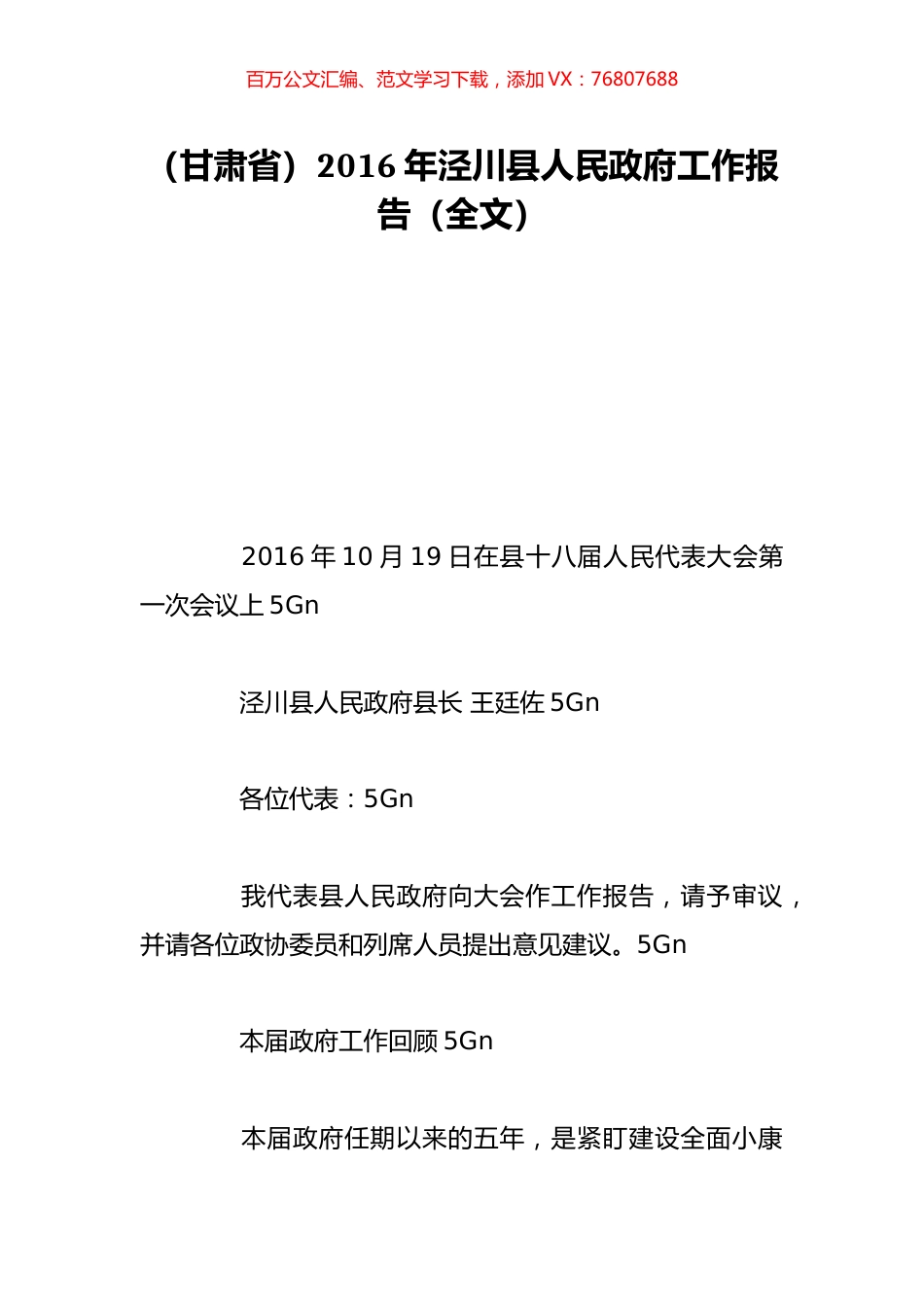 （甘肃省）2016年泾川县人民政府工作报告（全文）.doc_第1页