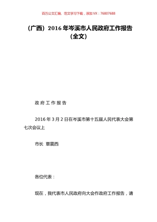 （广西）2016年岑溪市人民政府工作报告（全文）.doc
