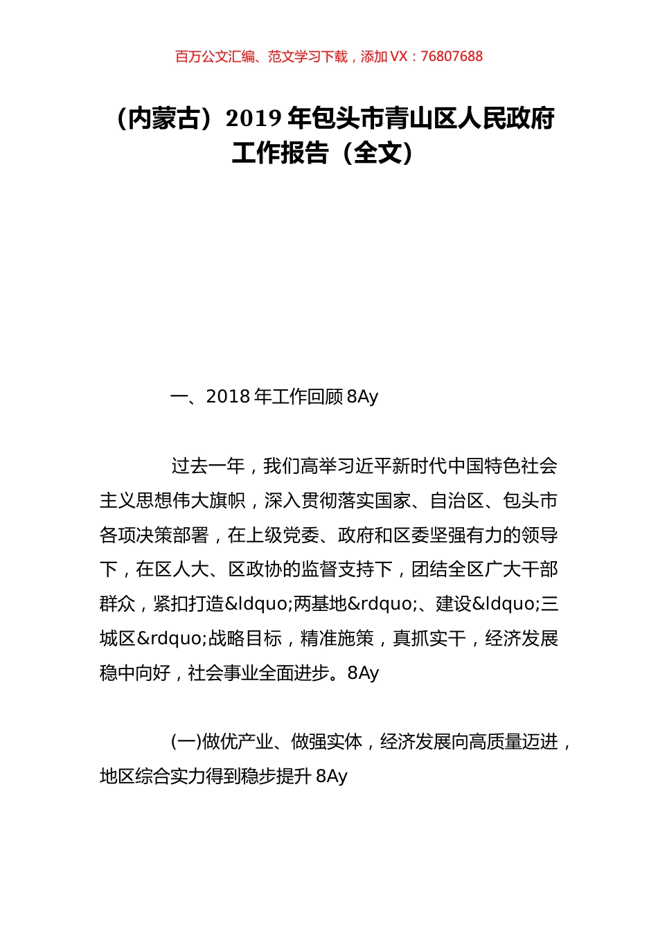 （内蒙古）2019年包头市青山区人民政府工作报告（全文）.doc_第1页