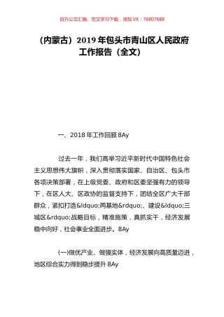 （内蒙古）2019年包头市青山区人民政府工作报告（全文）.doc