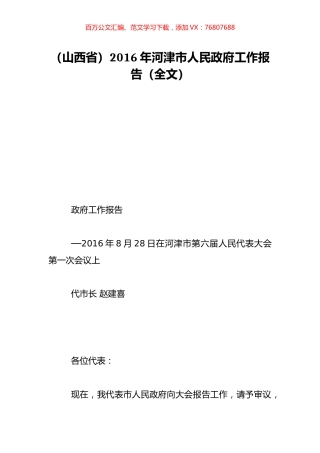（山西省）2016年河津市人民政府工作报告（全文）.doc