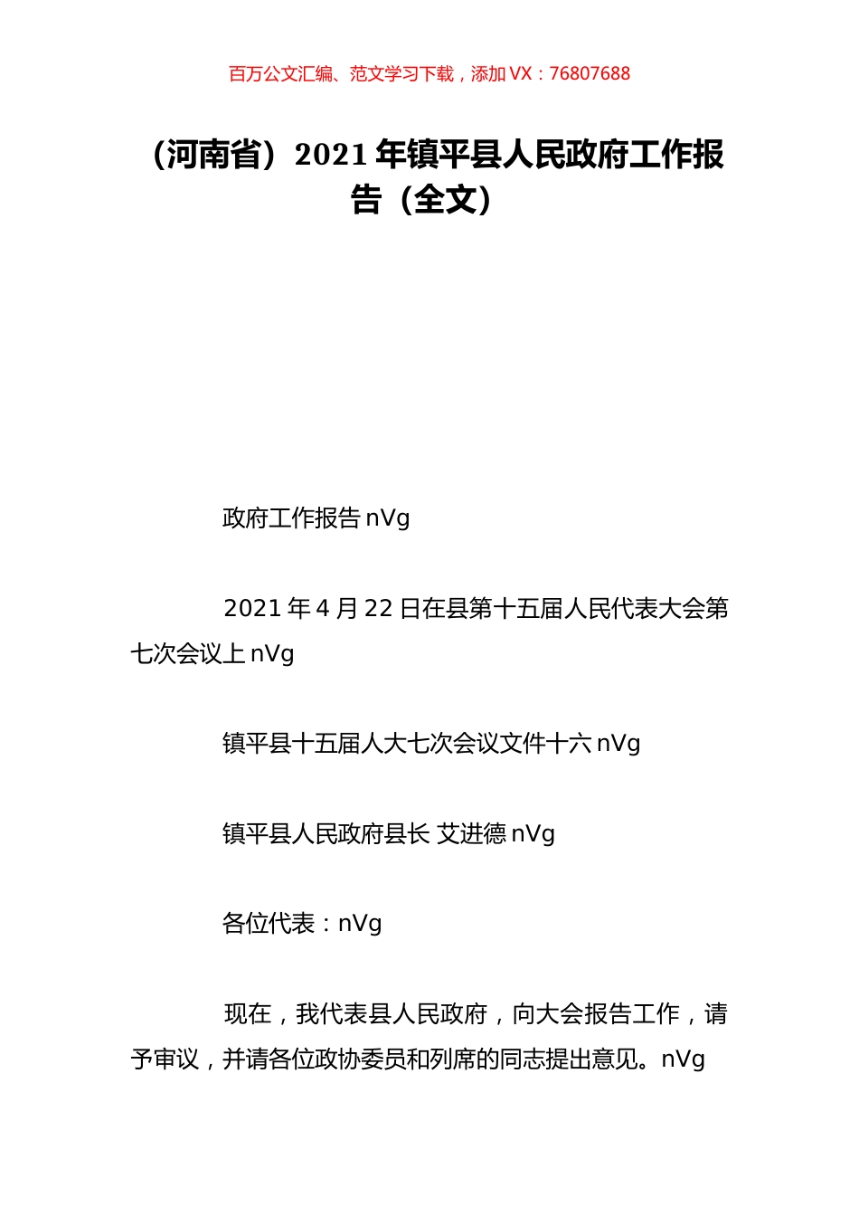 （河南省）2021年镇平县人民政府工作报告（全文）.doc_第1页