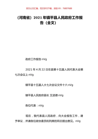 （河南省）2021年镇平县人民政府工作报告（全文）.doc