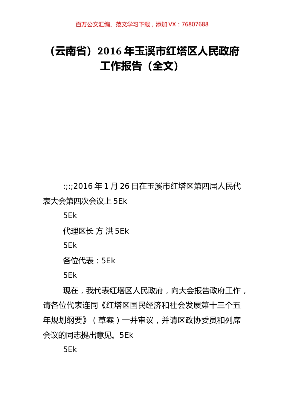 （云南省）2016年玉溪市红塔区人民政府工作报告（全文）.doc_第1页
