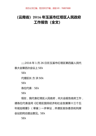 （云南省）2016年玉溪市红塔区人民政府工作报告（全文）.doc