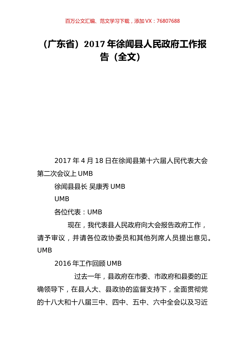 （广东省）2017年徐闻县人民政府工作报告（全文）.doc_第1页