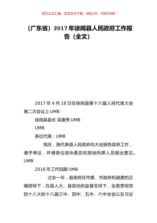 （广东省）2017年徐闻县人民政府工作报告（全文）.doc
