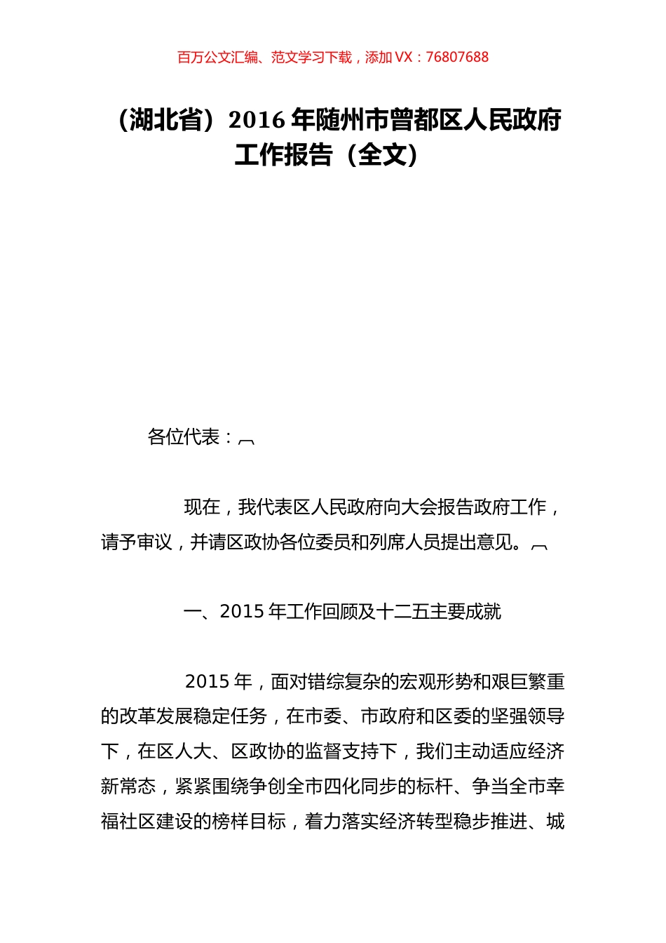 （湖北省）2016年随州市曾都区人民政府工作报告（全文）.doc_第1页