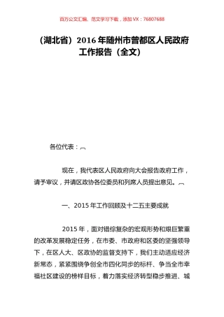 （湖北省）2016年随州市曾都区人民政府工作报告（全文）.doc
