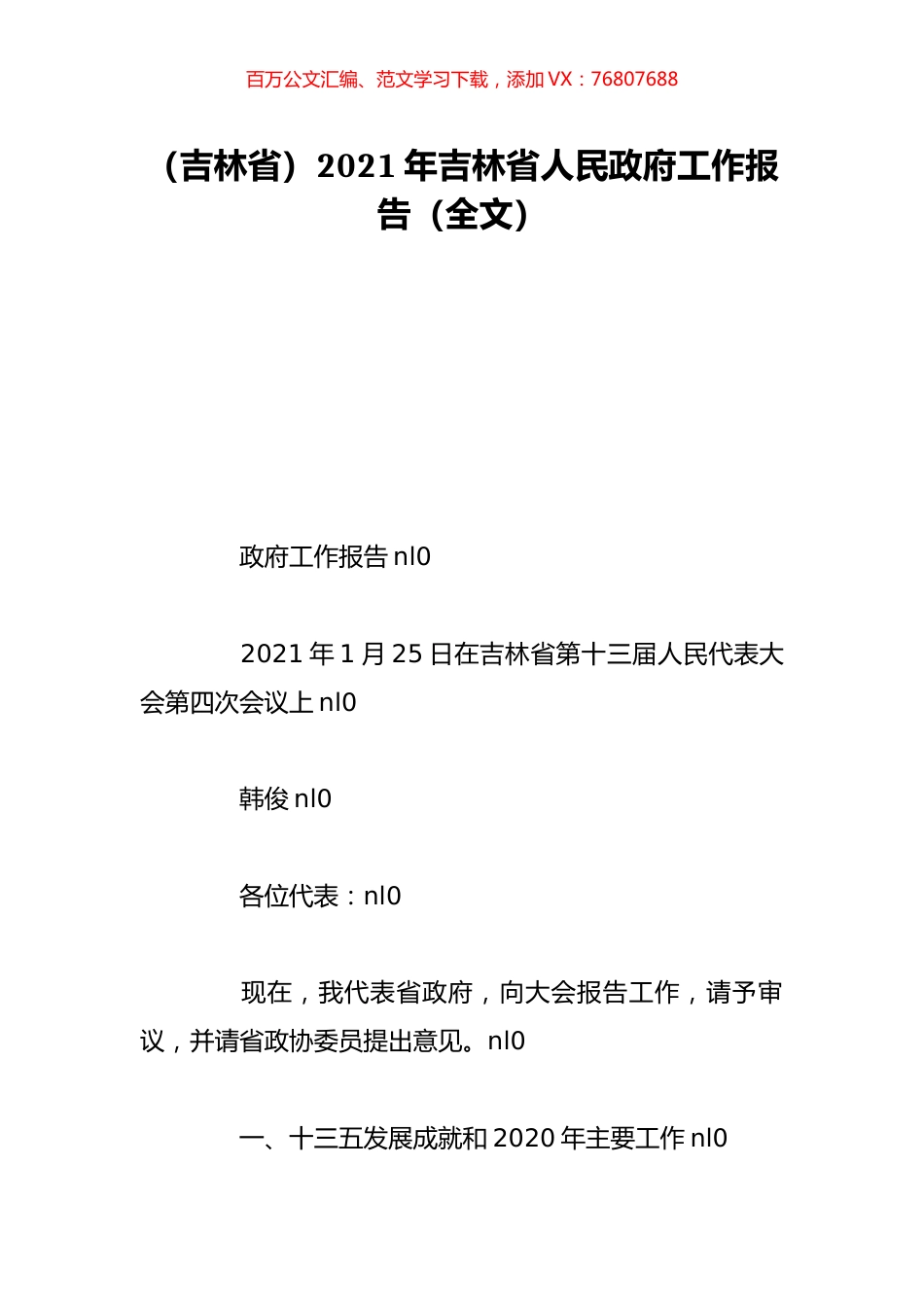 （吉林省）2021年吉林省人民政府工作报告（全文）.doc_第1页