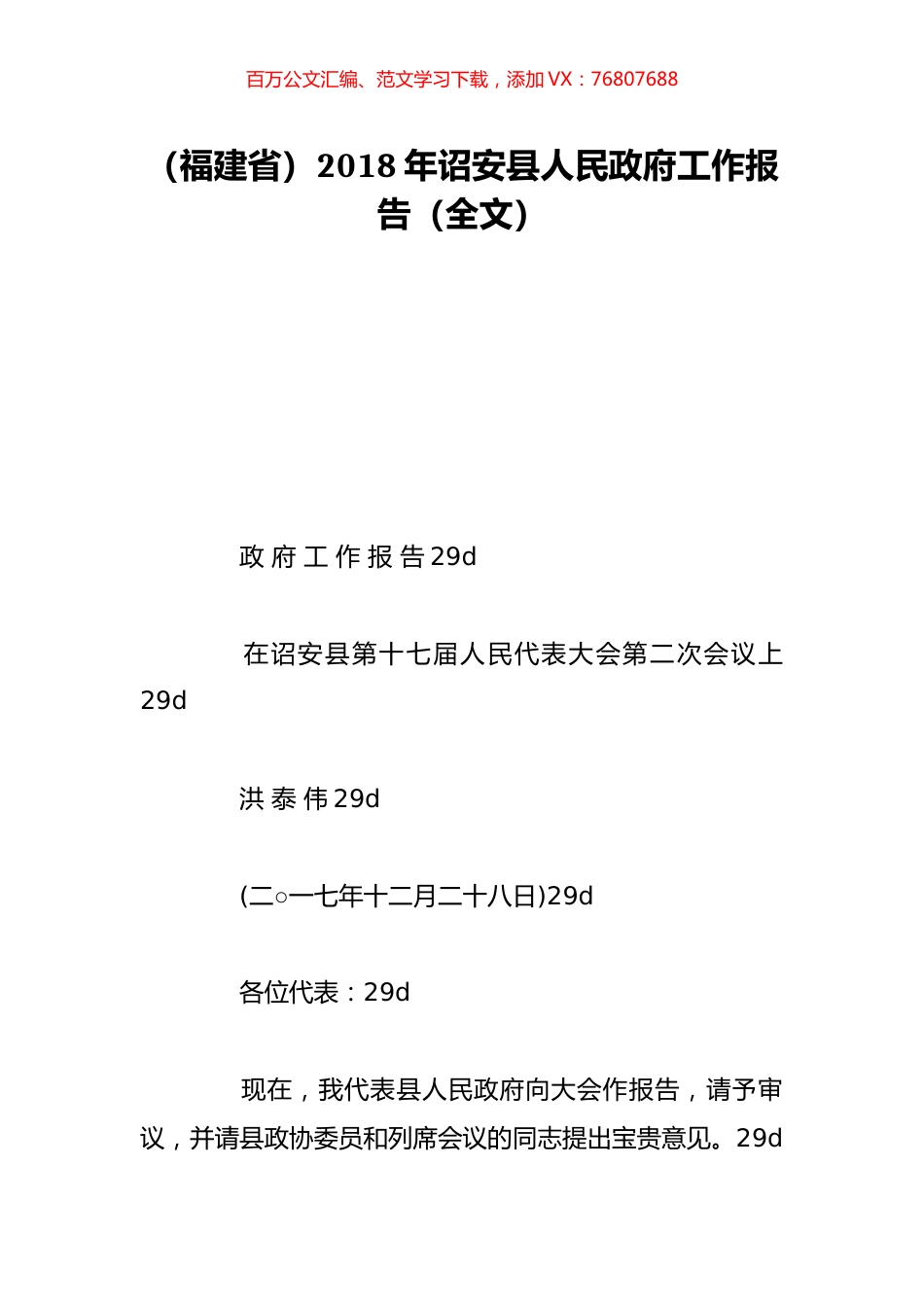 （福建省）2018年诏安县人民政府工作报告（全文）.doc_第1页