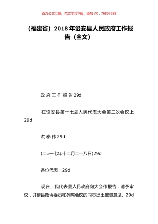 （福建省）2018年诏安县人民政府工作报告（全文）.doc