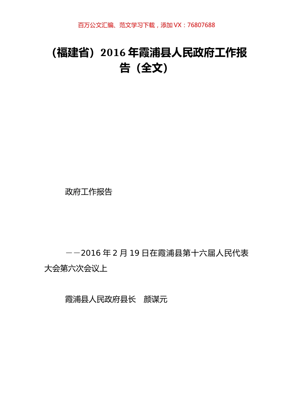 （福建省）2016年霞浦县人民政府工作报告（全文）.doc_第1页