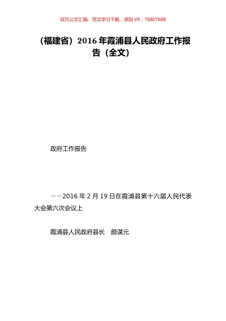 （福建省）2016年霞浦县人民政府工作报告（全文）.doc