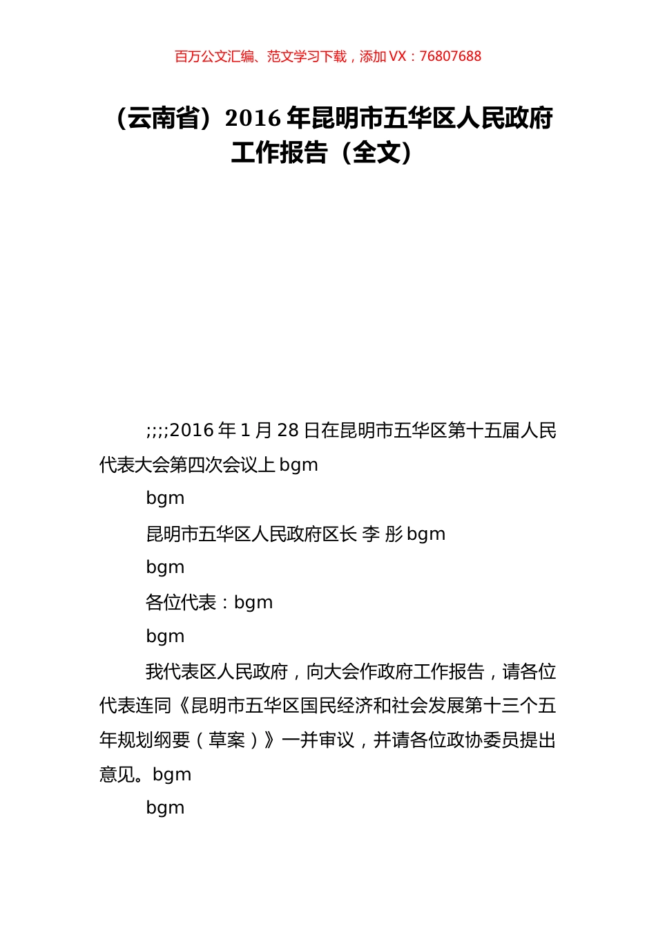 （云南省）2016年昆明市五华区人民政府工作报告（全文）.doc_第1页