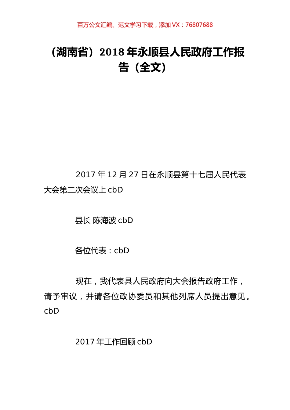 （湖南省）2018年永顺县人民政府工作报告（全文）.doc_第1页