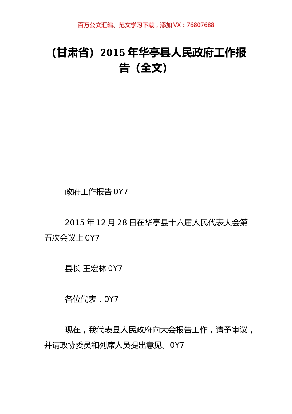（甘肃省）2015年华亭县人民政府工作报告（全文）.doc_第1页