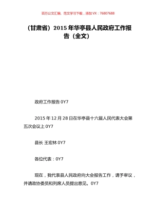 （甘肃省）2015年华亭县人民政府工作报告（全文）.doc