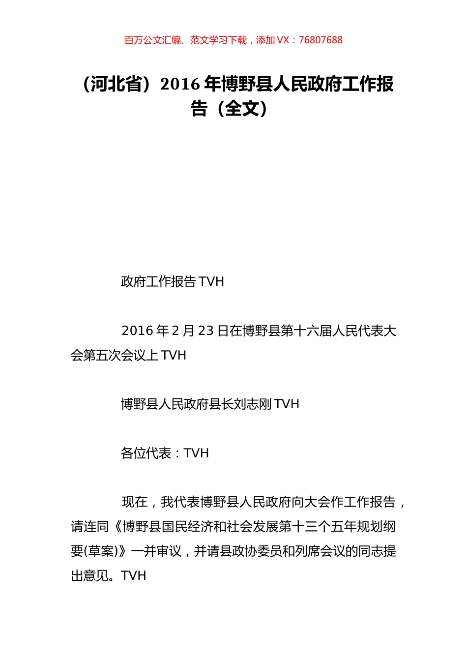 （河北省）2016年博野县人民政府工作报告（全文）.doc_第1页