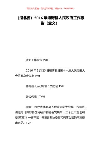 （河北省）2016年博野县人民政府工作报告（全文）.doc