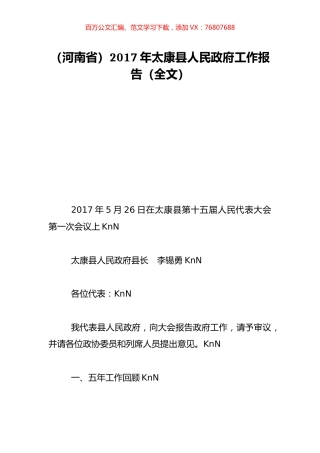 （河南省）2017年太康县人民政府工作报告（全文）.doc