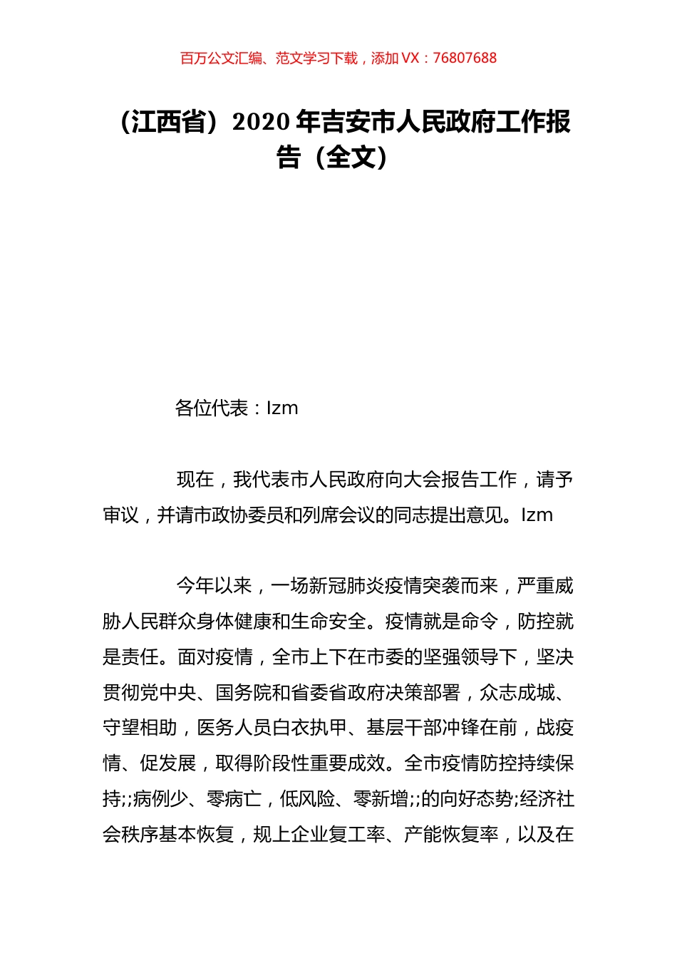 （江西省）2020年吉安市人民政府工作报告（全文）.doc_第1页