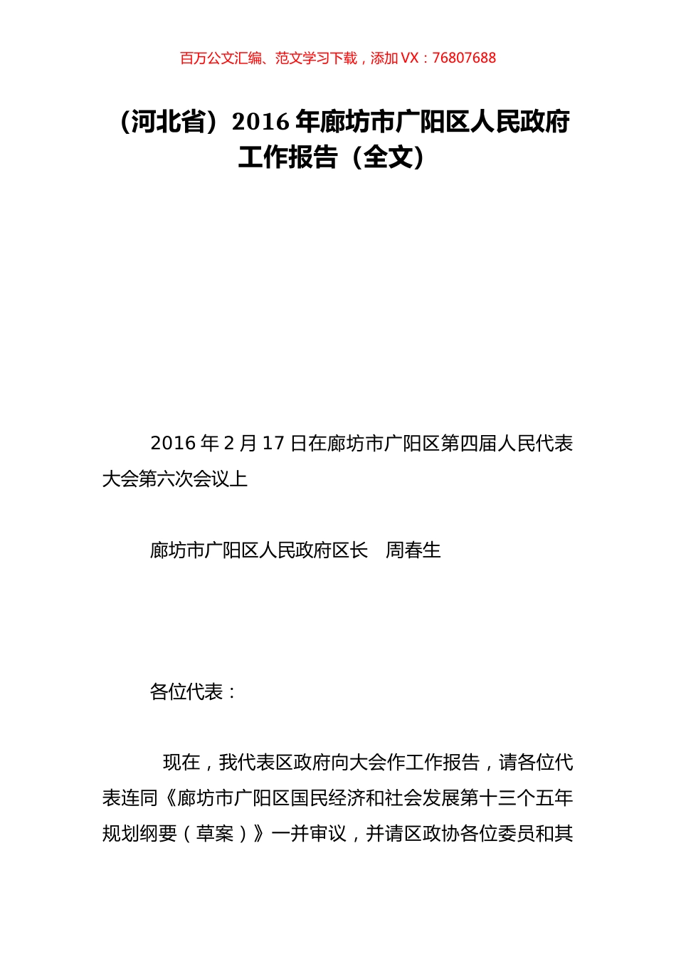 （河北省）2016年廊坊市广阳区人民政府工作报告（全文）.doc_第1页