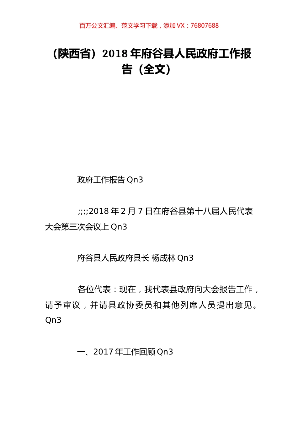 （陕西省）2018年府谷县人民政府工作报告（全文）.doc_第1页