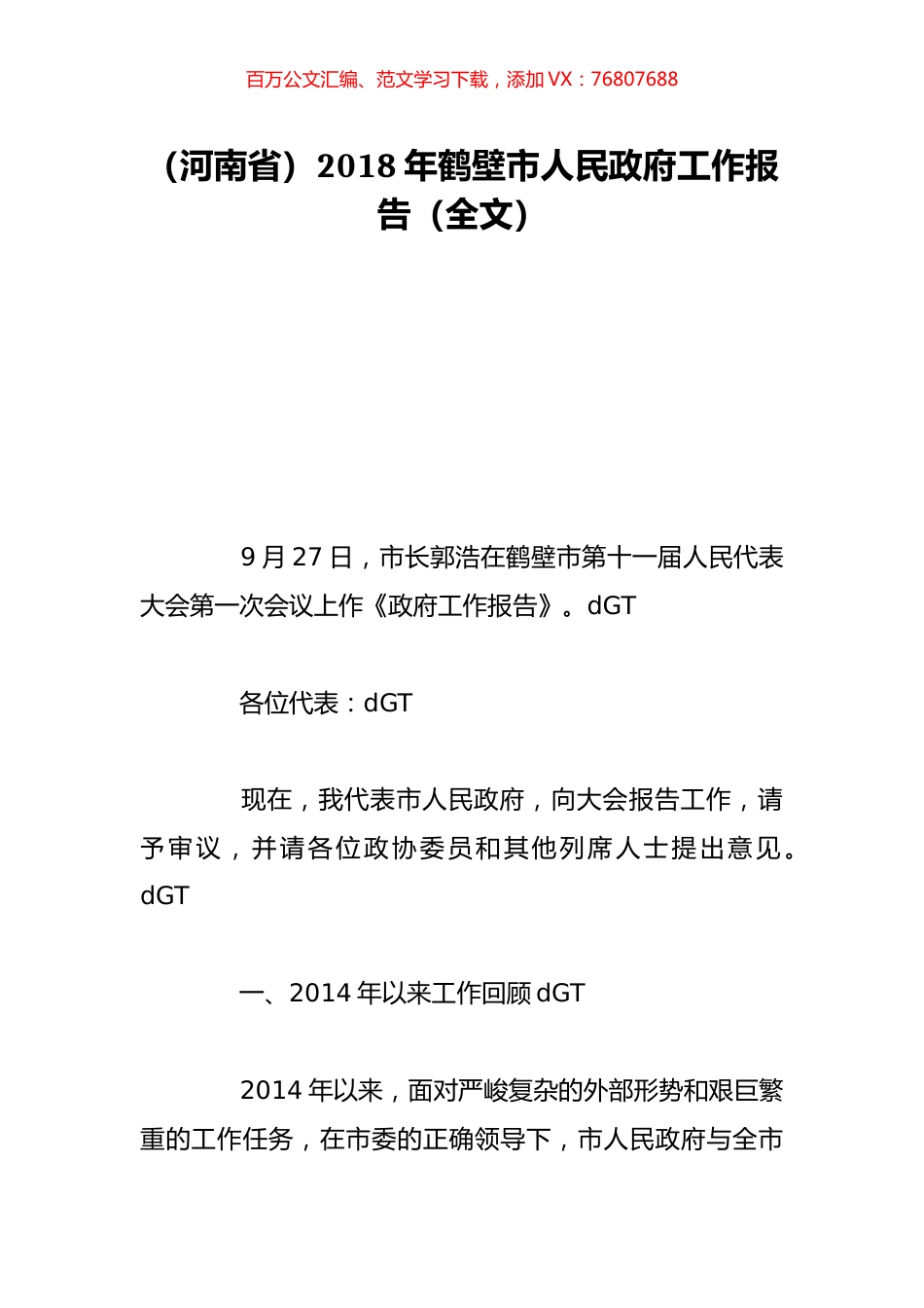 （河南省）2018年鹤壁市人民政府工作报告（全文）.doc_第1页