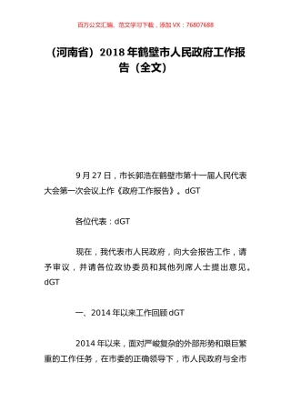 （河南省）2018年鹤壁市人民政府工作报告（全文）.doc