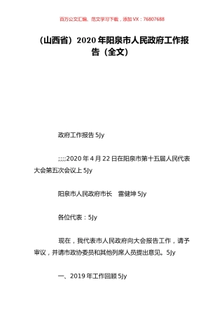 （山西省）2020年阳泉市人民政府工作报告（全文）.doc