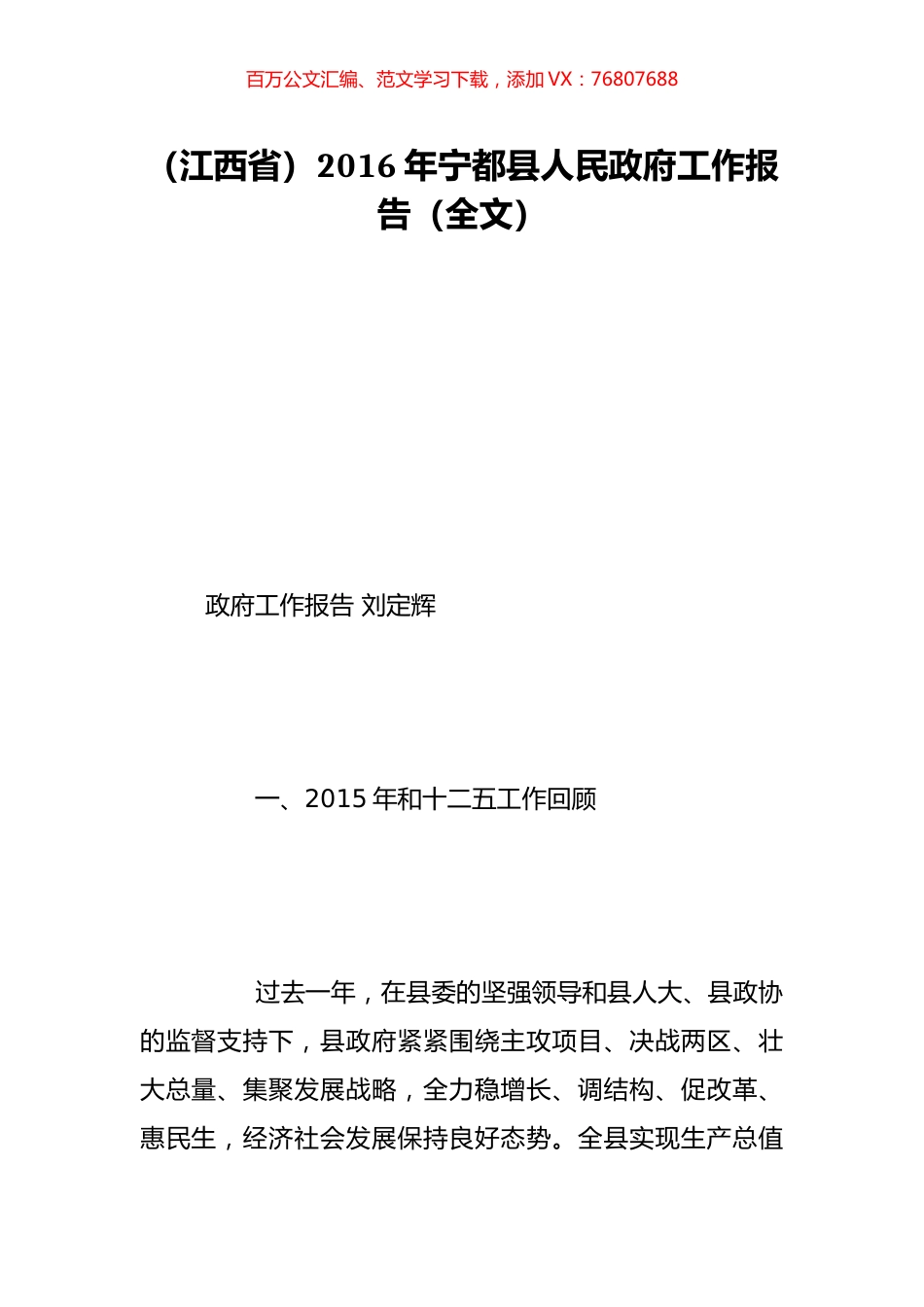 （江西省）2016年宁都县人民政府工作报告（全文）.doc_第1页
