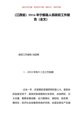 （江西省）2016年宁都县人民政府工作报告（全文）.doc