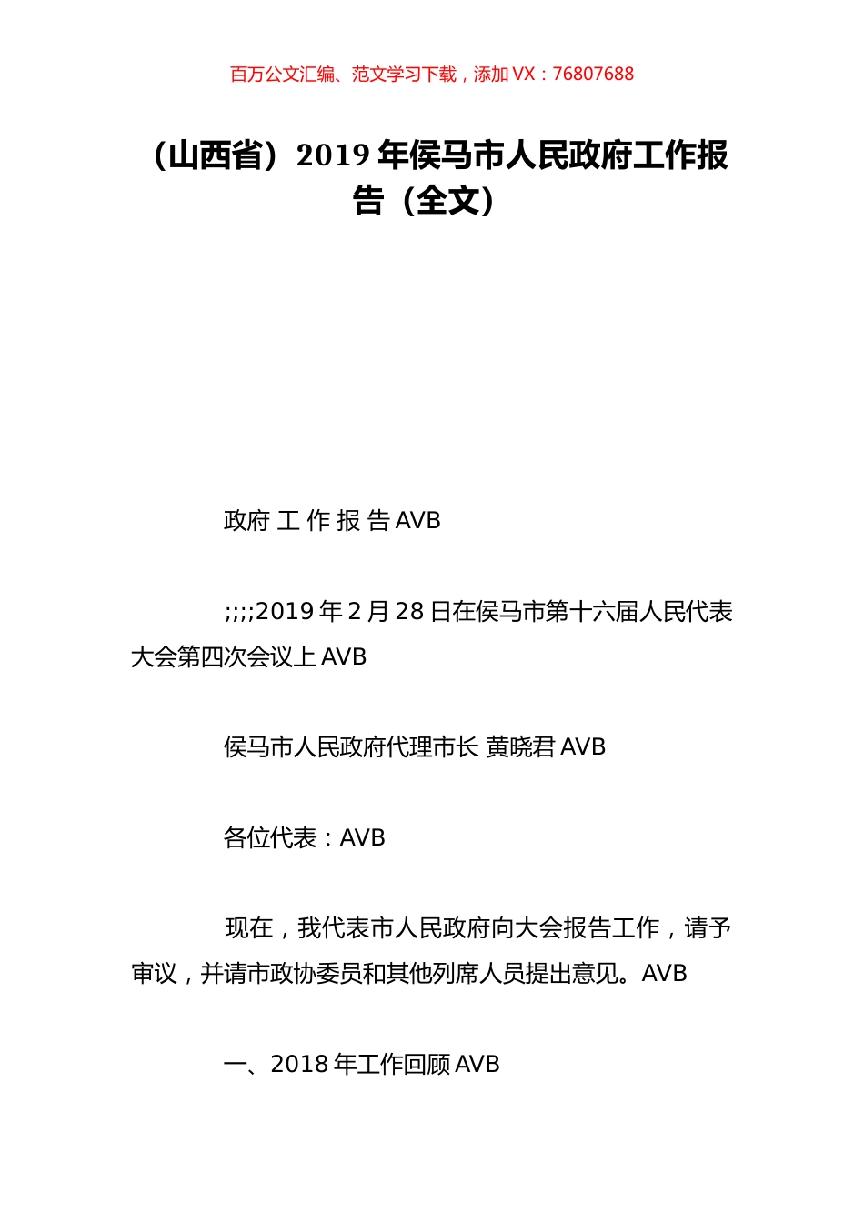 （山西省）2019年侯马市人民政府工作报告（全文）.doc_第1页