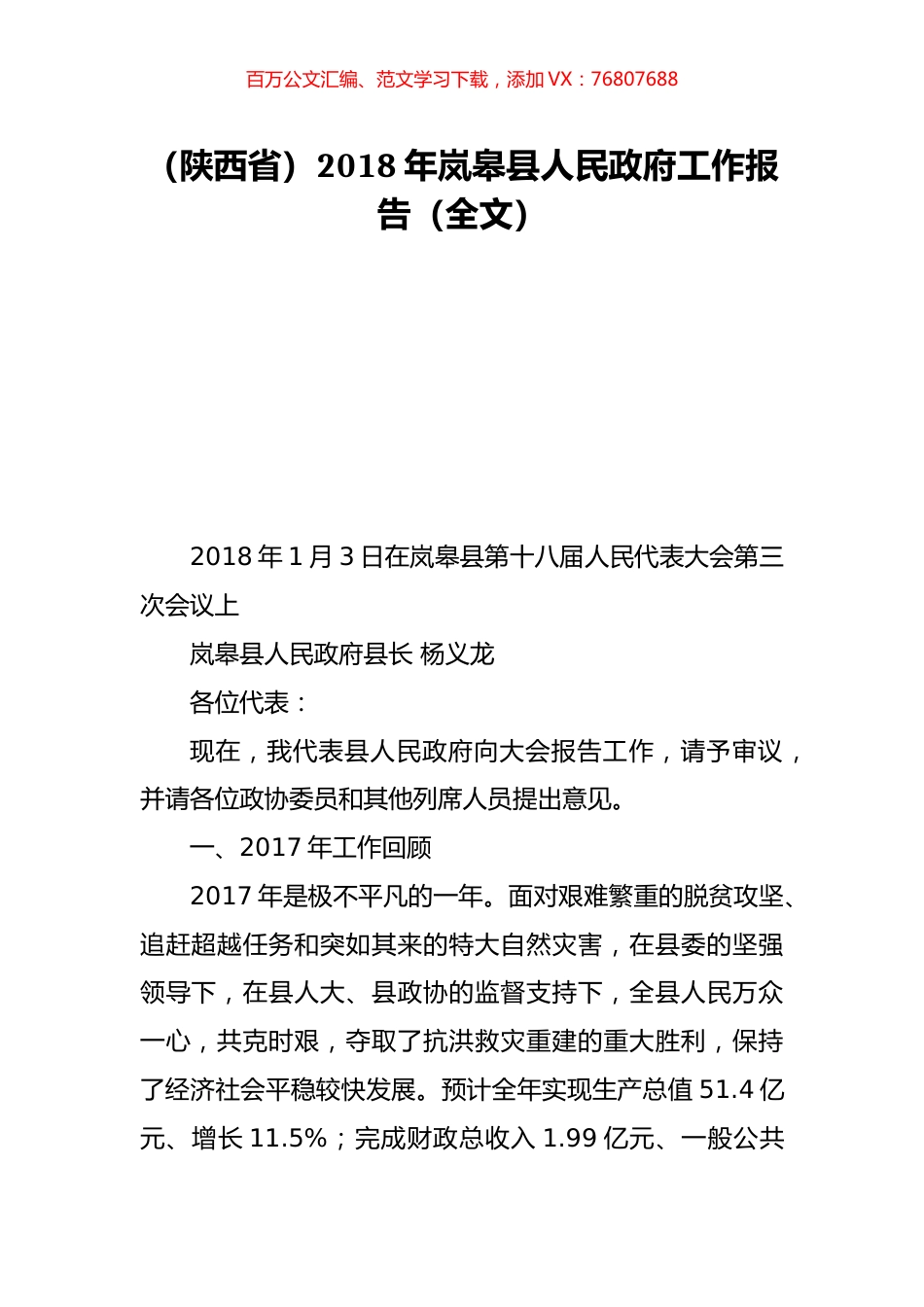 （陕西省）2018年岚皋县人民政府工作报告（全文）.doc_第1页