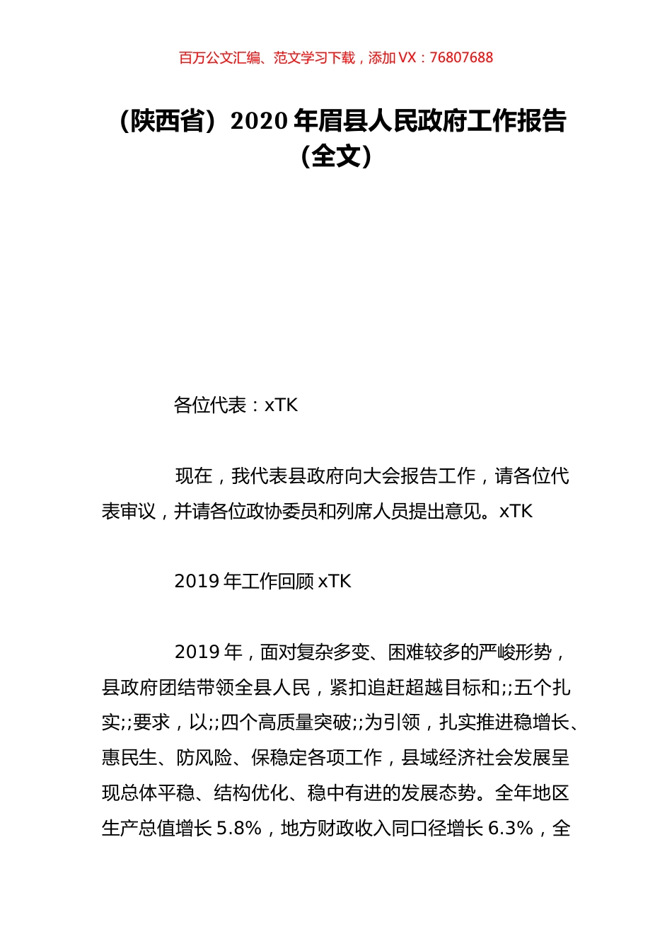 （陕西省）2020年眉县人民政府工作报告（全文）.doc_第1页