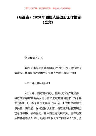 （陕西省）2020年眉县人民政府工作报告（全文）.doc