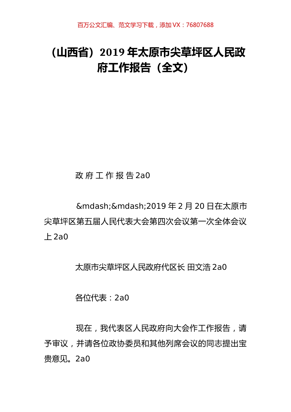 （山西省）2019年太原市尖草坪区人民政府工作报告（全文）.doc_第1页