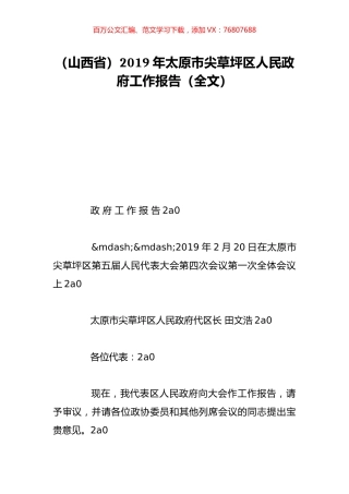 （山西省）2019年太原市尖草坪区人民政府工作报告（全文）.doc