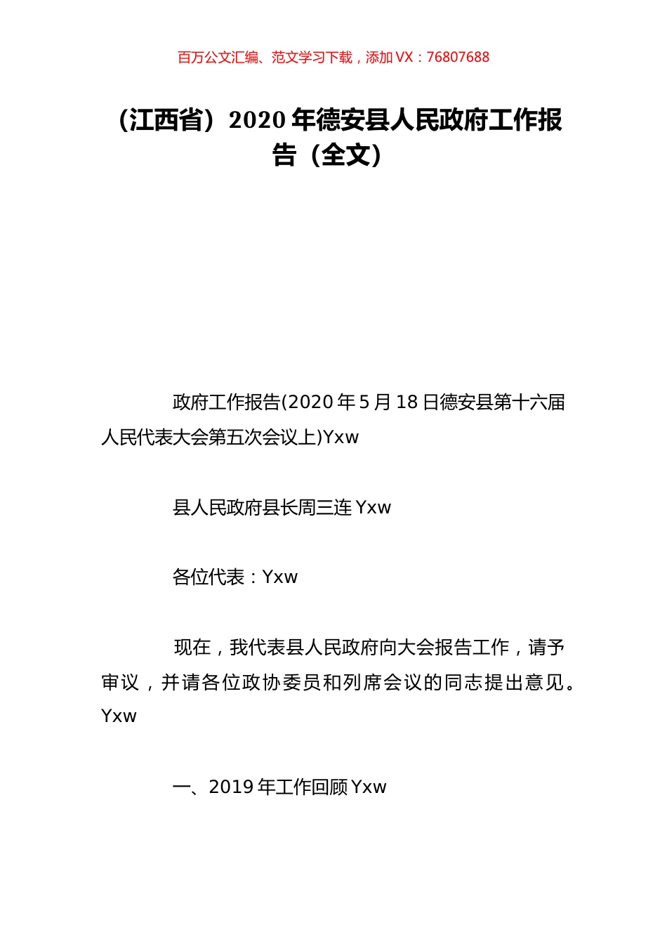 （江西省）2020年德安县人民政府工作报告（全文）.doc_第1页