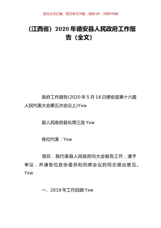 （江西省）2020年德安县人民政府工作报告（全文）.doc