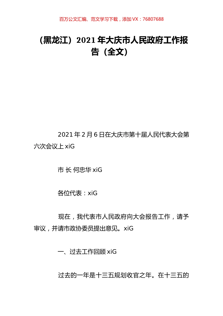 （黑龙江）2021年大庆市人民政府工作报告（全文）.doc_第1页