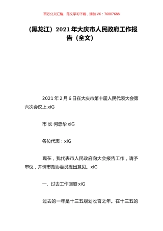 （黑龙江）2021年大庆市人民政府工作报告（全文）.doc